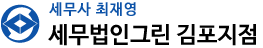 세무법인그린 김포지점